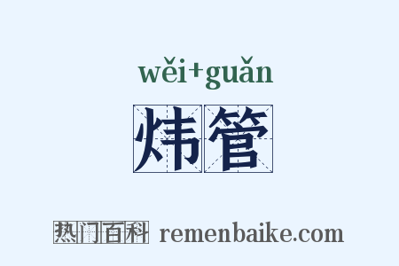 炜管是什么意思的图片